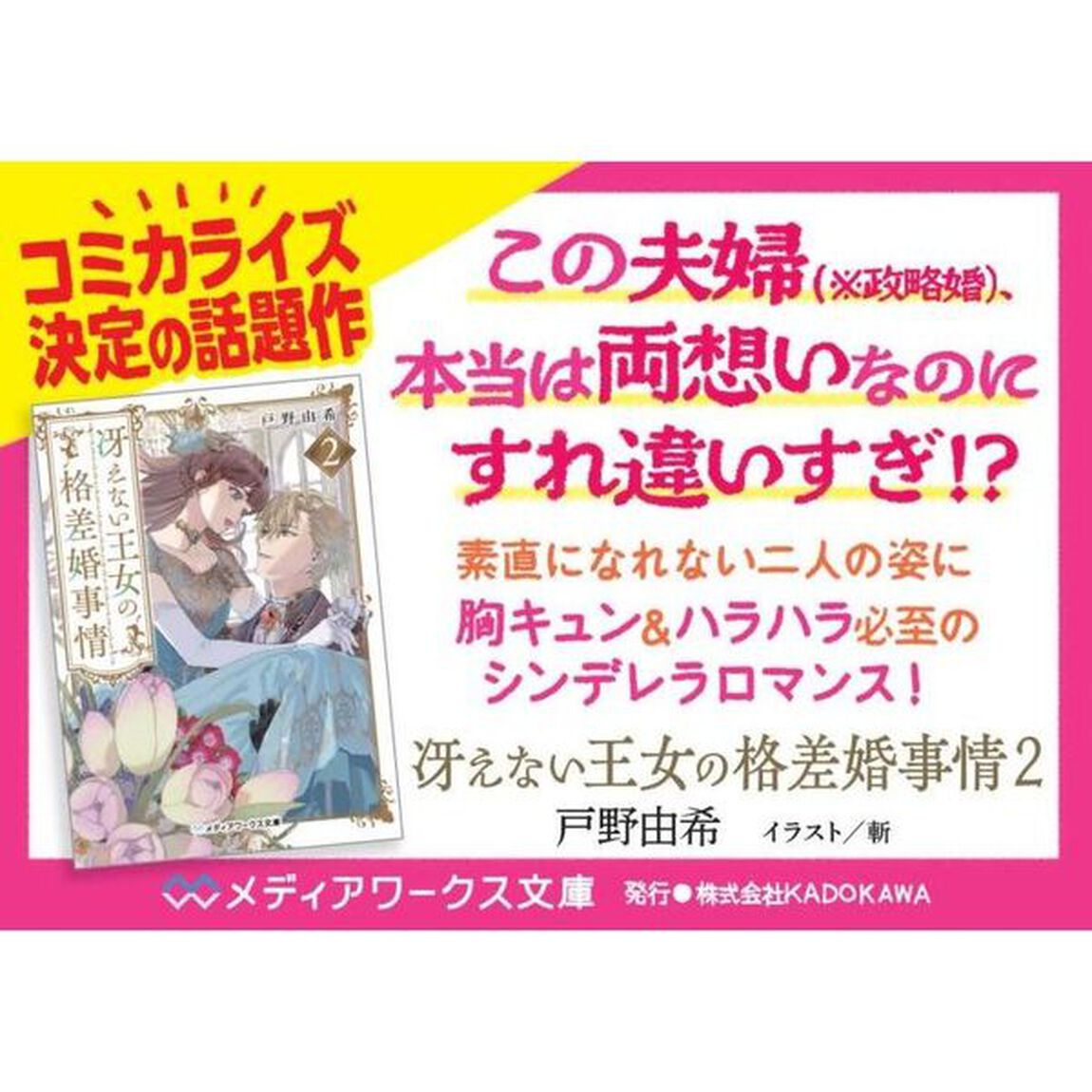 冴えない王女の格差婚事情　２