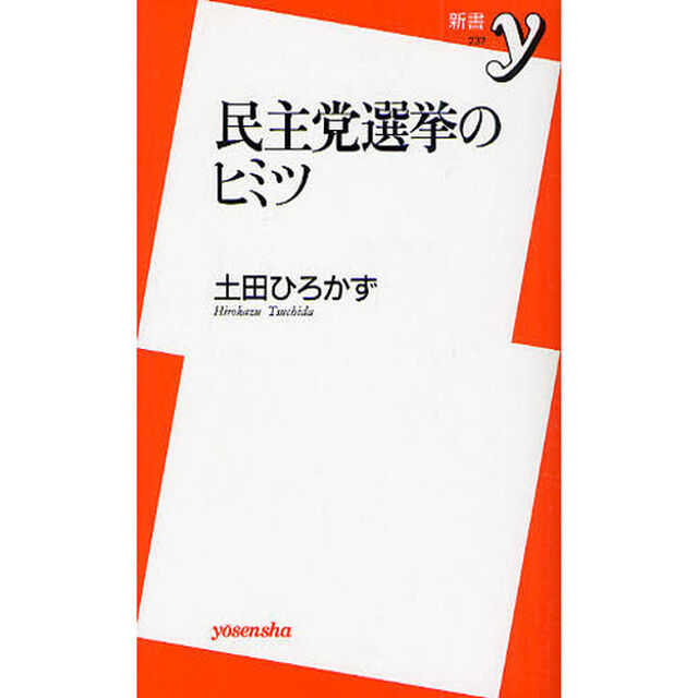 民主党選挙のヒミツ