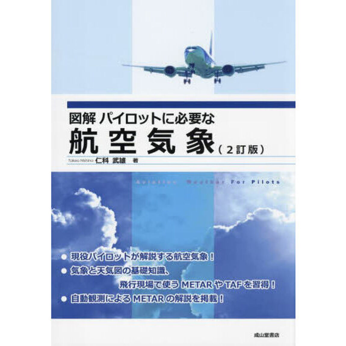 図解パイロットに必要な航空気象「２訂版」