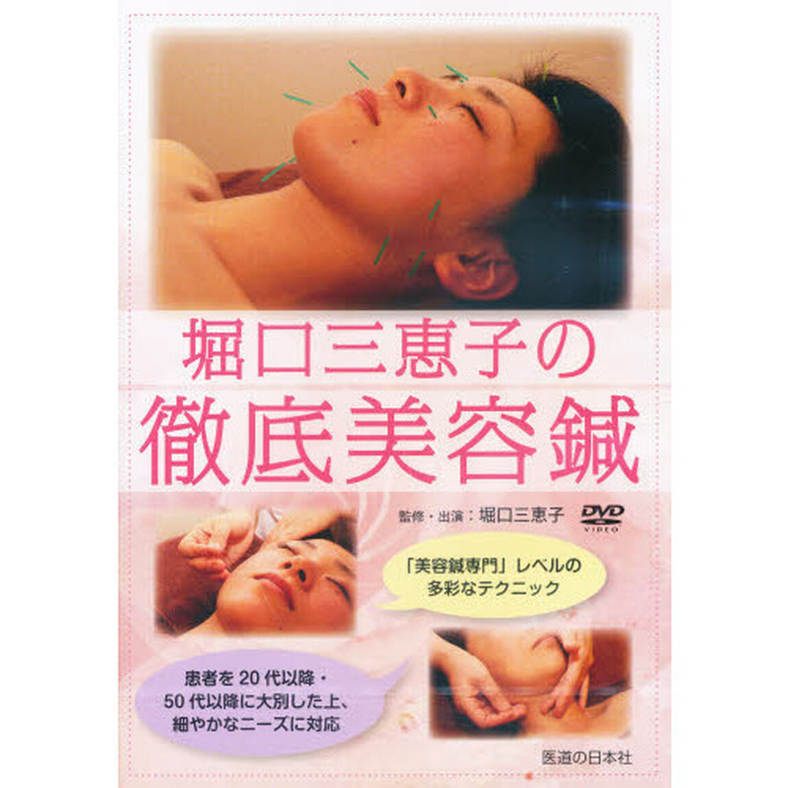 ＤＶＤ　堀口三恵子の徹底美容鍼