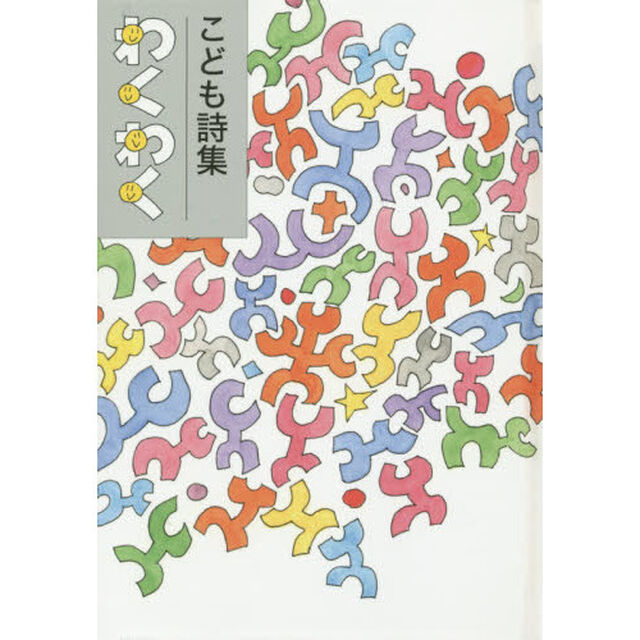 わくわく　こども詩集