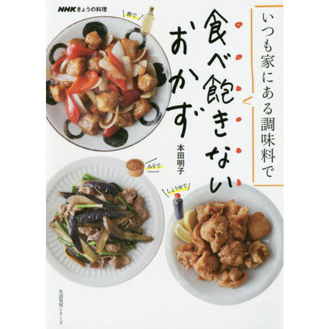 いつも家にある調味料で食べ飽きないおかず