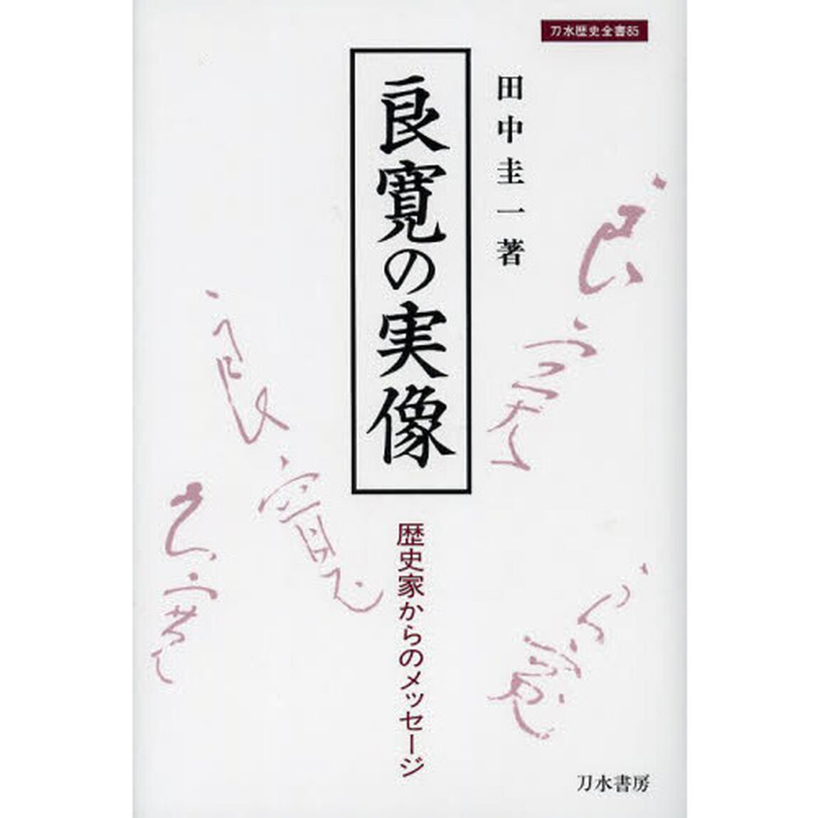 良寛の実像　歴史家からのメッセージ