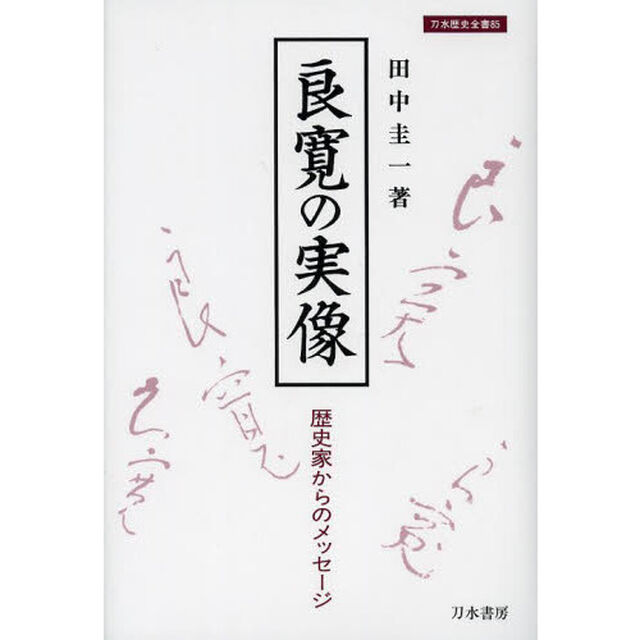 良寛の実像　歴史家からのメッセージ