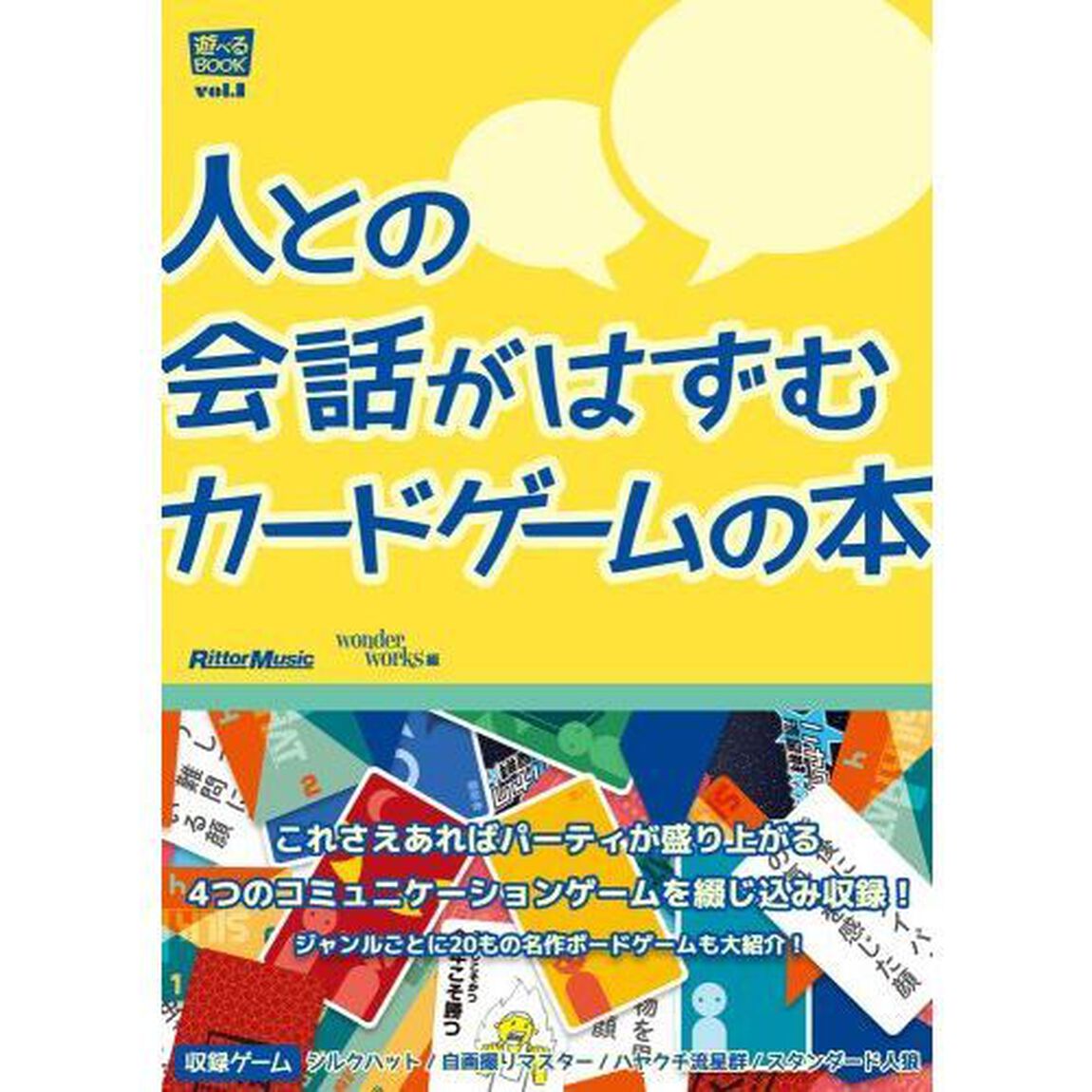 人との会話がはずむ カードゲームの本 (遊べるBOOK)