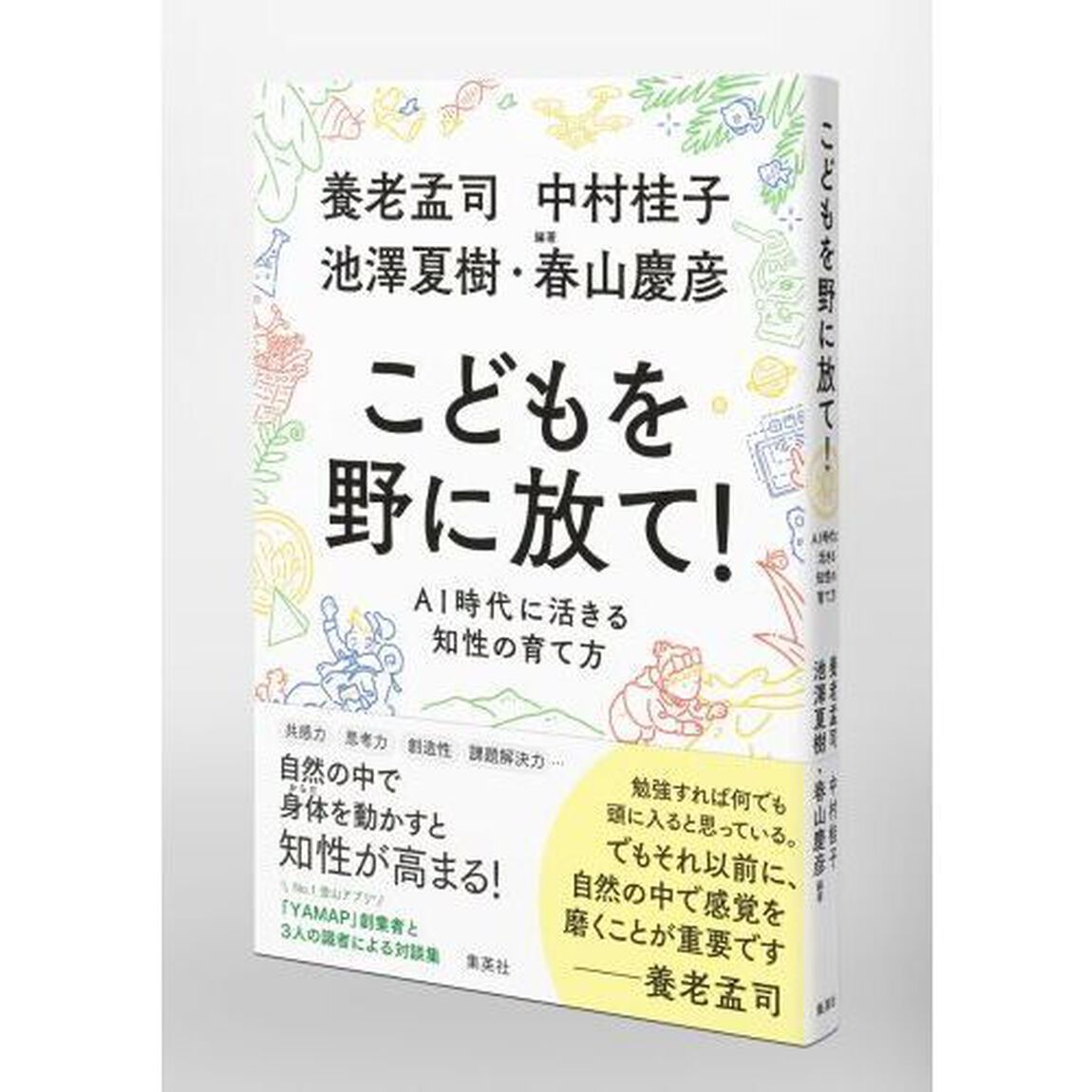 こどもを野に放て！　ＡＩ時代に活きる知性の育て方