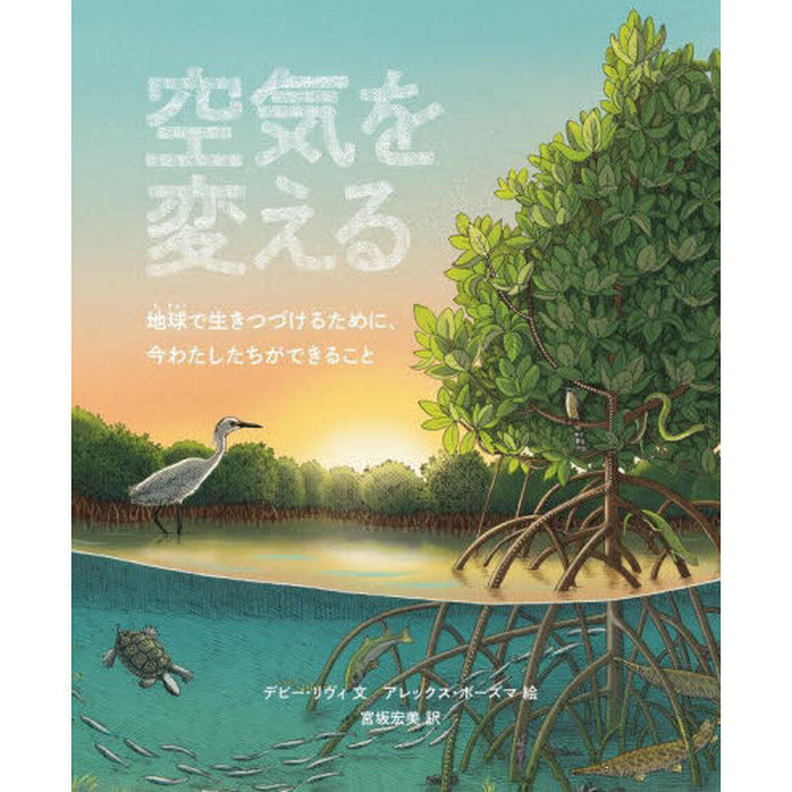 空気を変える　地球で生きつづけるために、今わたしたちができること