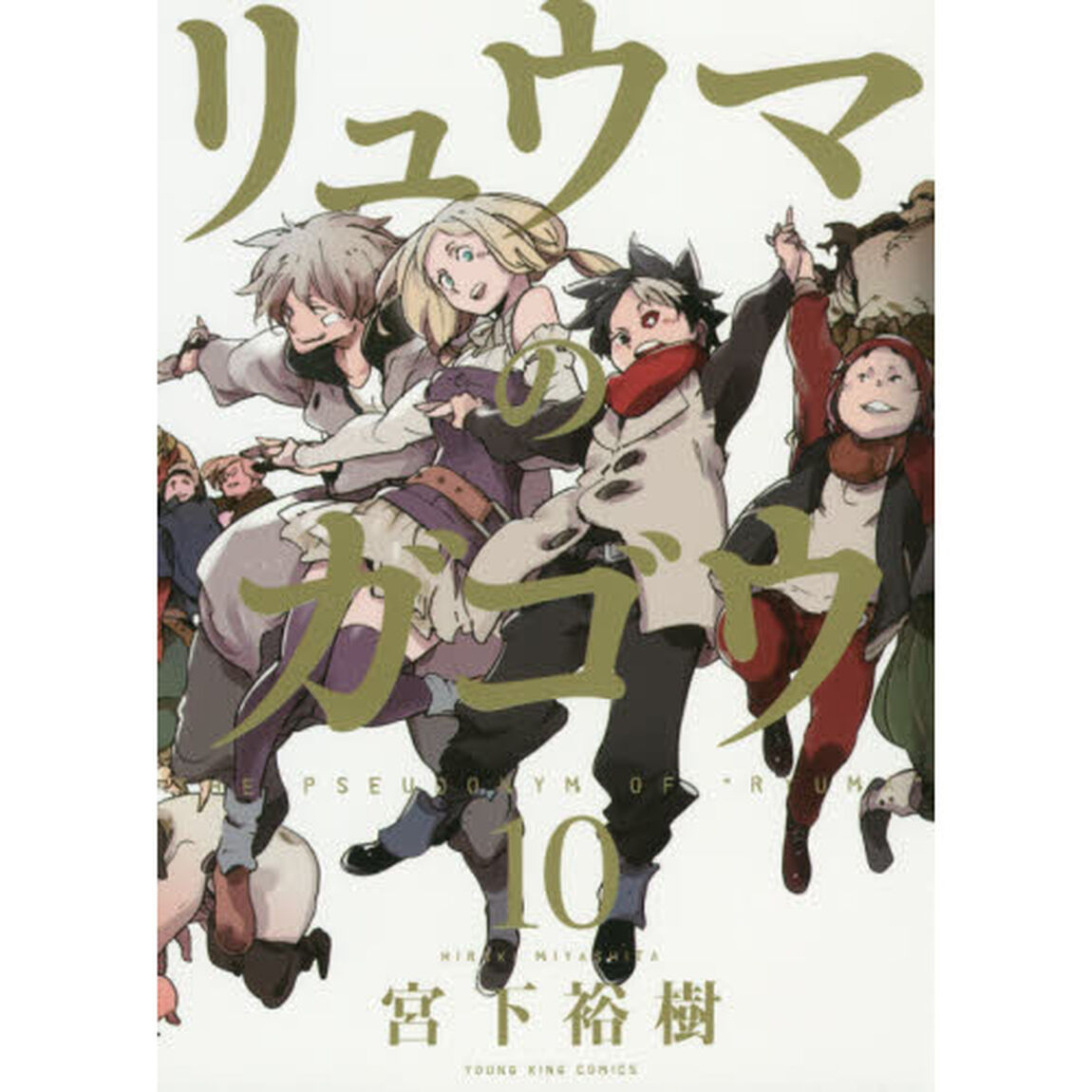 リュウマのガゴウ　１０