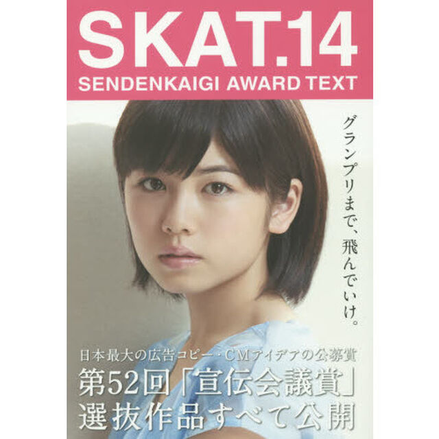 ＳＫＡＴ　ＳＥＮＤＥＮＫＡＩＧＩ　ＡＷＡＲＤ　ＴＥＸＴ　１４「グランプリまで、飛んでいけ。」