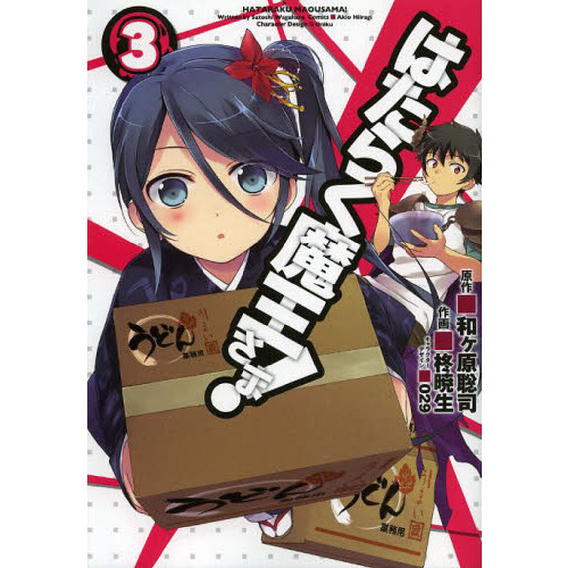 はたらく魔王さま！　３