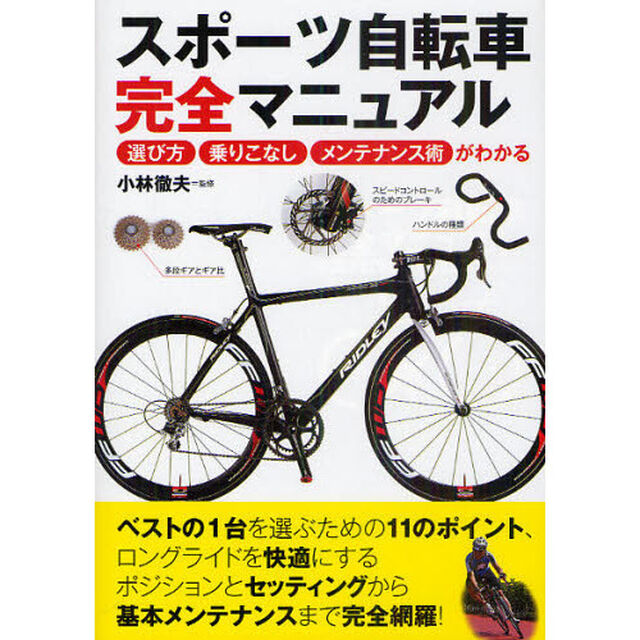 スポーツ自転車完全マニュアル　選び方・乗りこなし・メンテナンス術がわかる