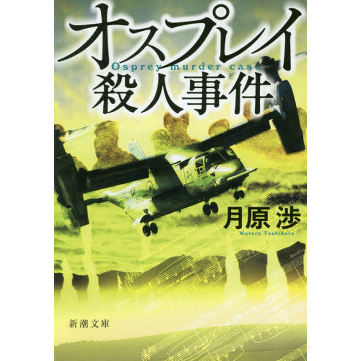 オスプレイ殺人事件