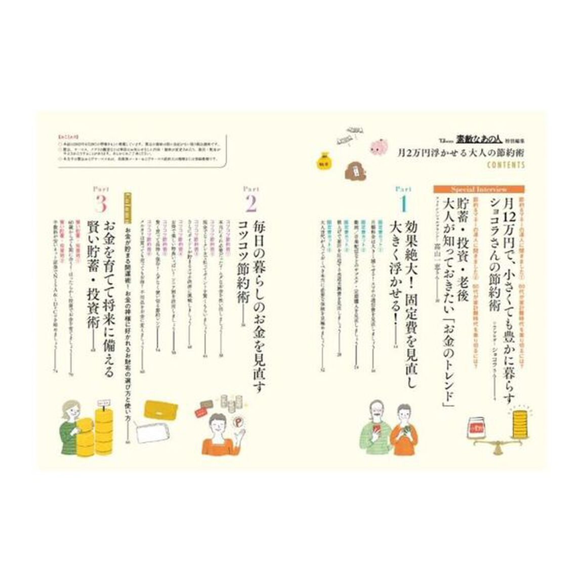 月２万円浮かせる大人の節約術　家計の見直し、今すぐ始めましょう