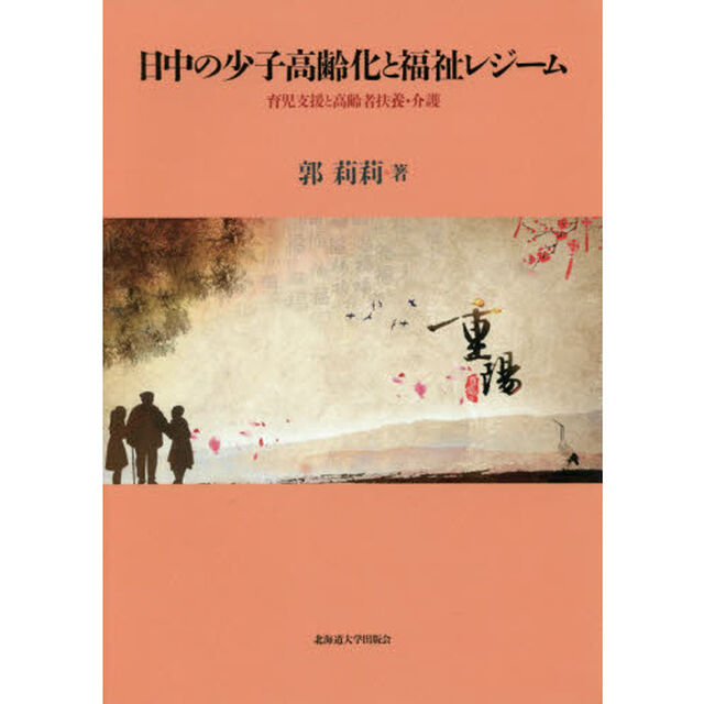 日中の少子高齢化と福祉レジーム　育児支援と高齢者扶養・介護