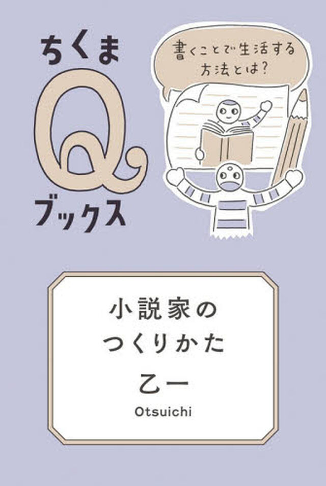 小説家のつくりかた　書くことで生活する方法とは？