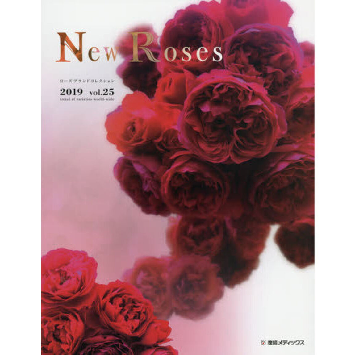 Ｎｅｗ　Ｒｏｓｅｓ　ローズブランドコレクション　ｖｏｌ．２５（２０１９）「ｔｒｅｎｄ　ｏｆ　ｖａｒｉｅｔｉｅｓ　ｗｏｒｌｄ‐ｗｉｄｅ」