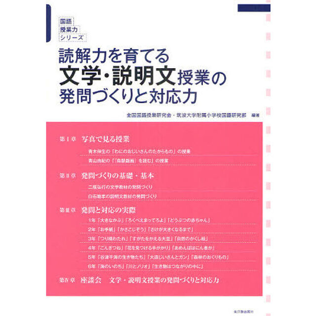 読解力を育てる文学・説明文授業の発問づくりと対応力