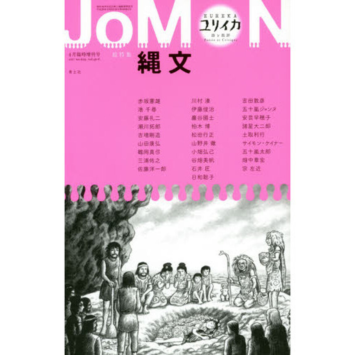 ユリイカ　詩と批評　第４９巻第６号４月臨時増刊号「総特集縄文」