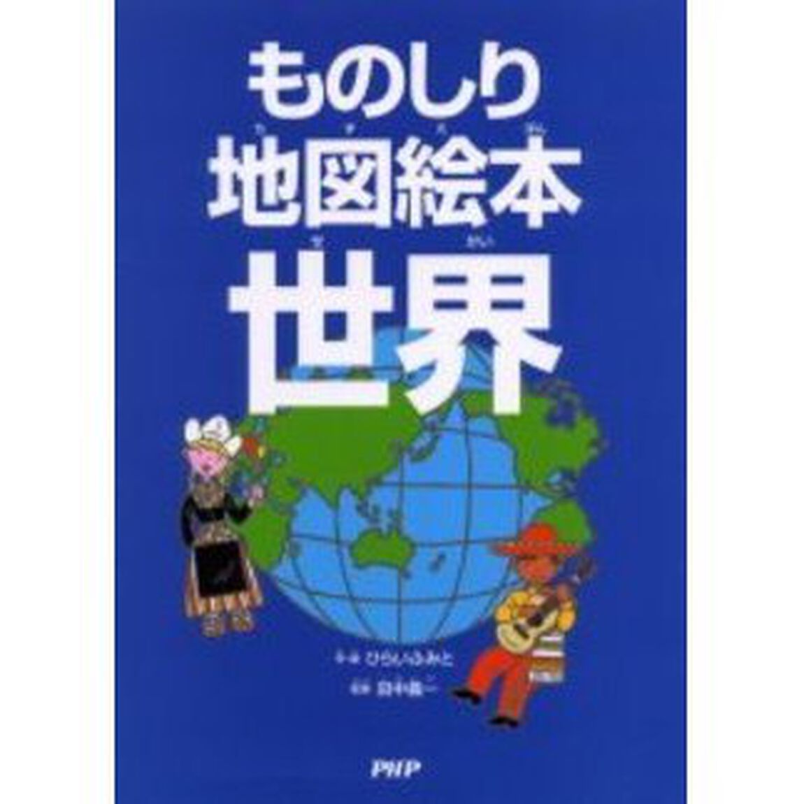 ものしり地図絵本世界