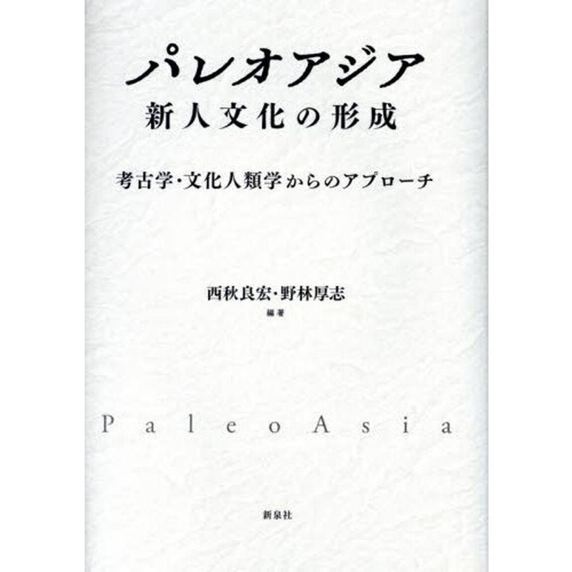 パレオアジア　新人文化の形成　考古学・文化人類学からのアプローチ