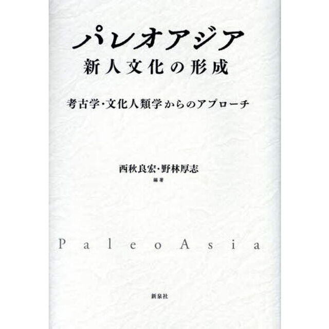 パレオアジア　新人文化の形成　考古学・文化人類学からのアプローチ