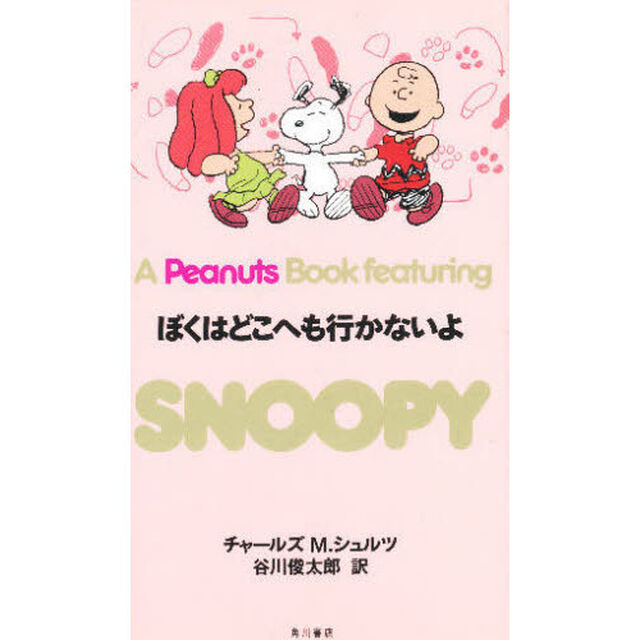 Ａ　ｐｅａｎｕｔｓ　ｂｏｏｋ　ｆｅａｔｕｒｉｎｇ　Ｓｎｏｏｐｙ　２６「ぼくはどこへも行かないよ」