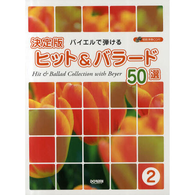 バイエルで弾ける／決定版ヒット＆バラード５０選　２