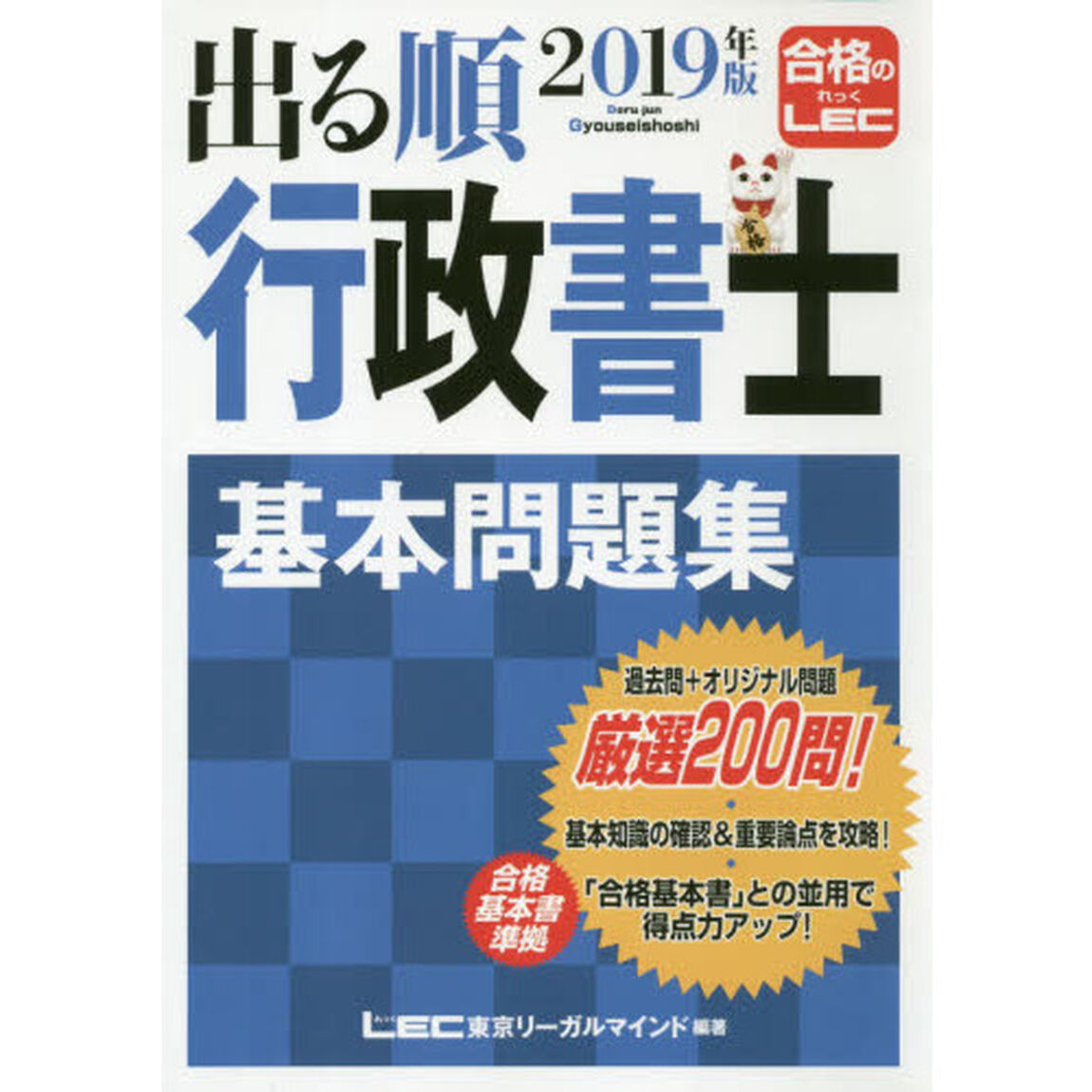 出る順行政書士基本問題集　２０１９年版
