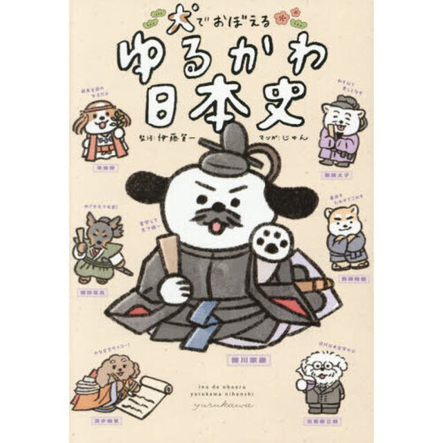 犬でおぼえるゆるかわ日本史