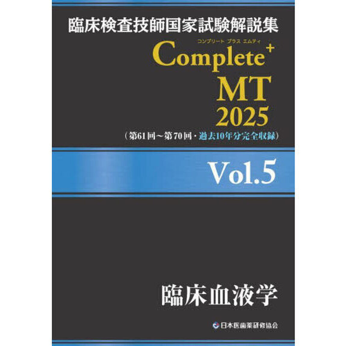 臨床検査技師国家試験解説集Ｃｏｍｐｌｅｔｅ＋ＭＴ　２０２５Ｖｏｌ．５「臨床血液学」