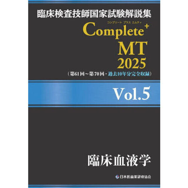 臨床検査技師国家試験解説集Ｃｏｍｐｌｅｔｅ＋ＭＴ　２０２５Ｖｏｌ．５「臨床血液学」