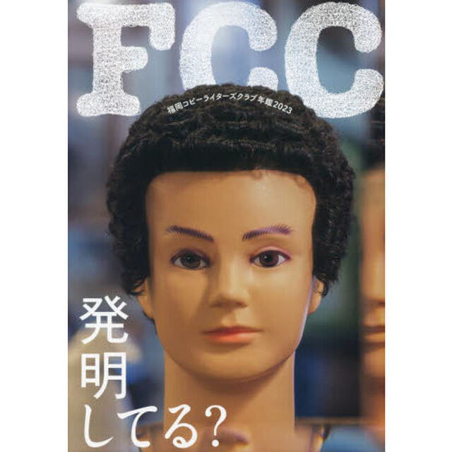 福岡コピーライターズクラブ年鑑　２０２３