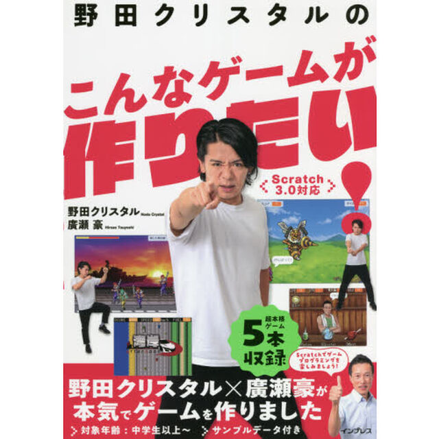 野田クリスタルのこんなゲームが作りたい！
