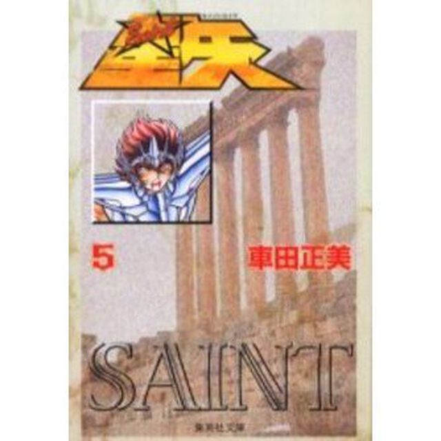 聖闘士（セイント）星矢　５