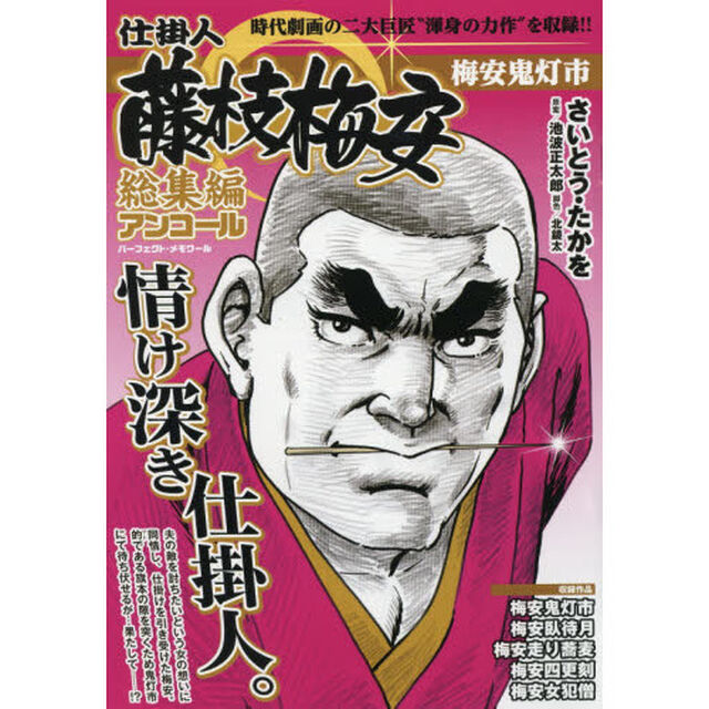 仕掛人藤枝梅安　総集編アンコール　梅安鬼