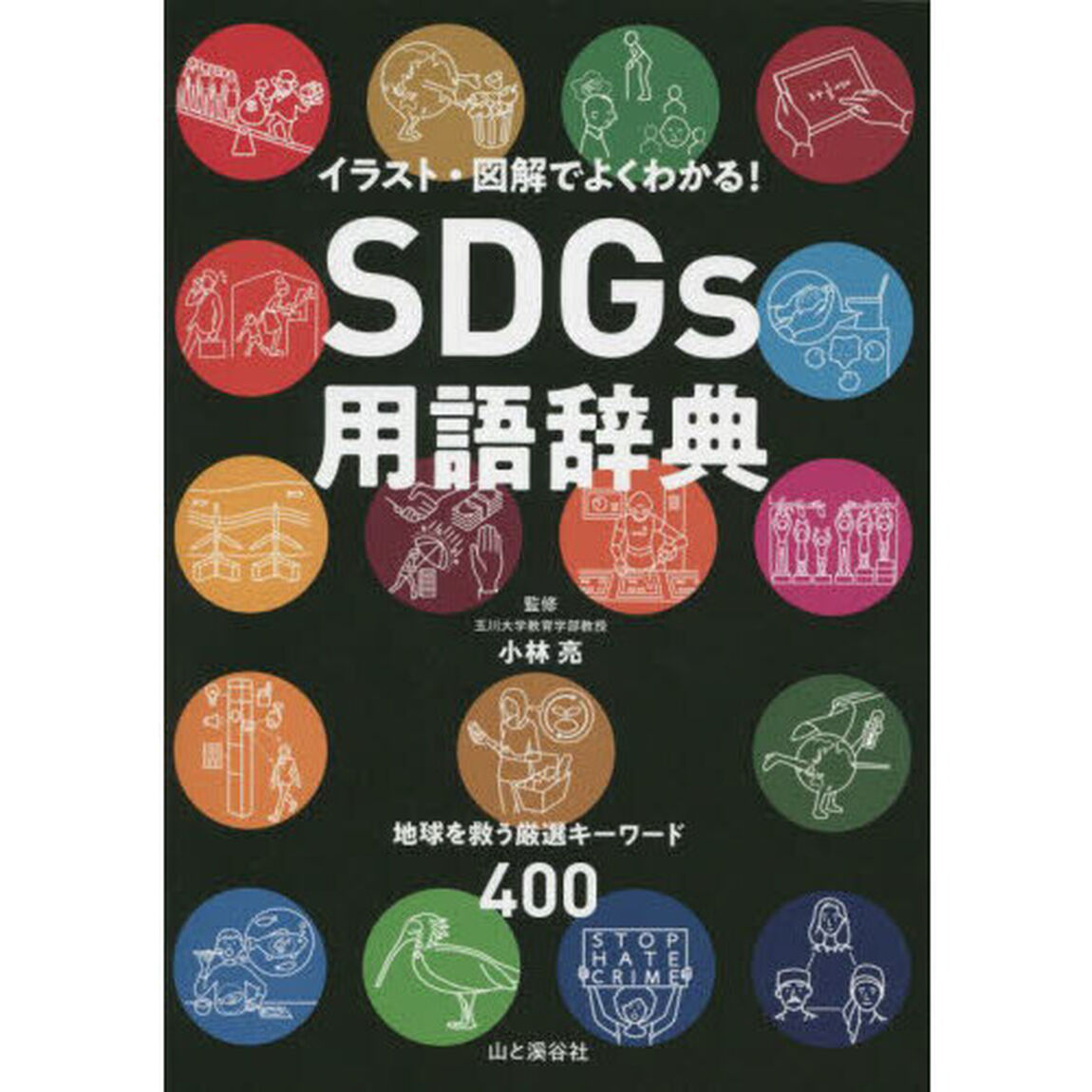 ＳＤＧｓ用語辞典　イラスト・図解でよくわかる！　地球を救う厳選キーワード４００