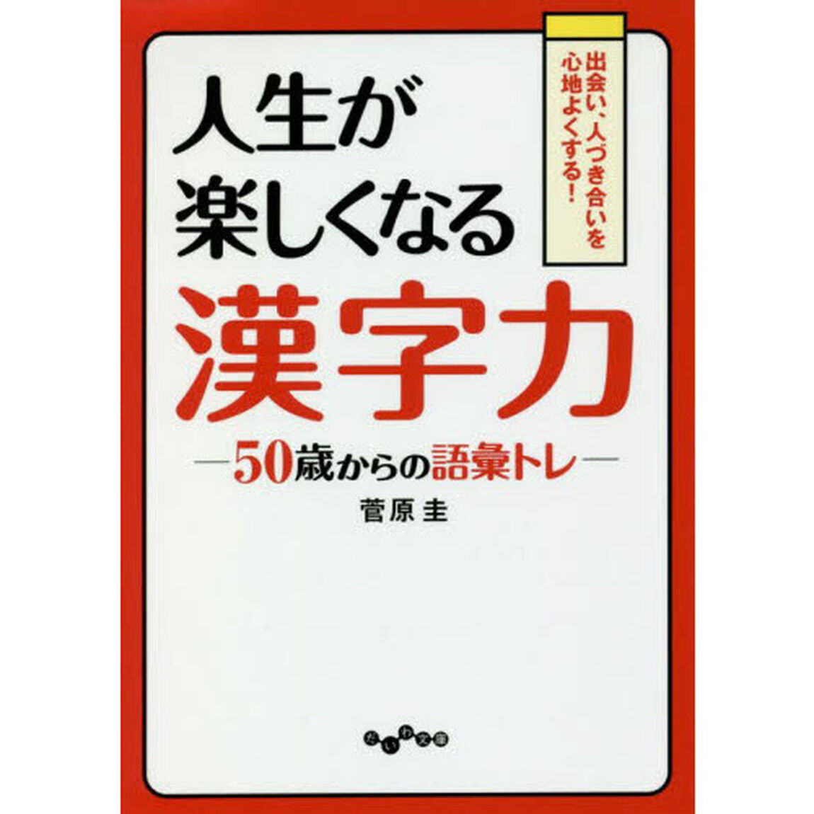 人生が楽しくなる漢字力　５０歳からの語彙トレ