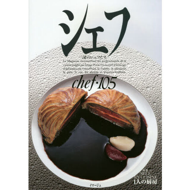 シェフ　一流のシェフたち　１０５