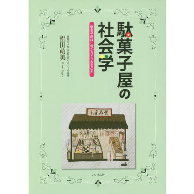 駄菓子屋の社会学　駄菓子屋はこれからどうなるのか
