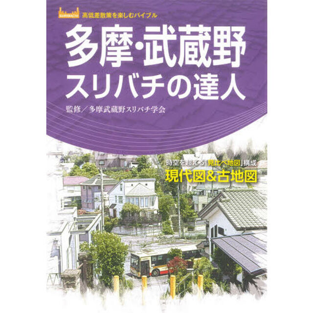 多摩・武蔵野スリバチの達人　時空を超える「見比べ地図」構成現代図＆古地図