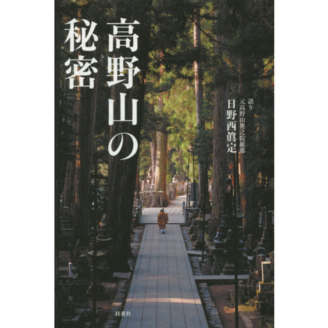 高野山の秘密
