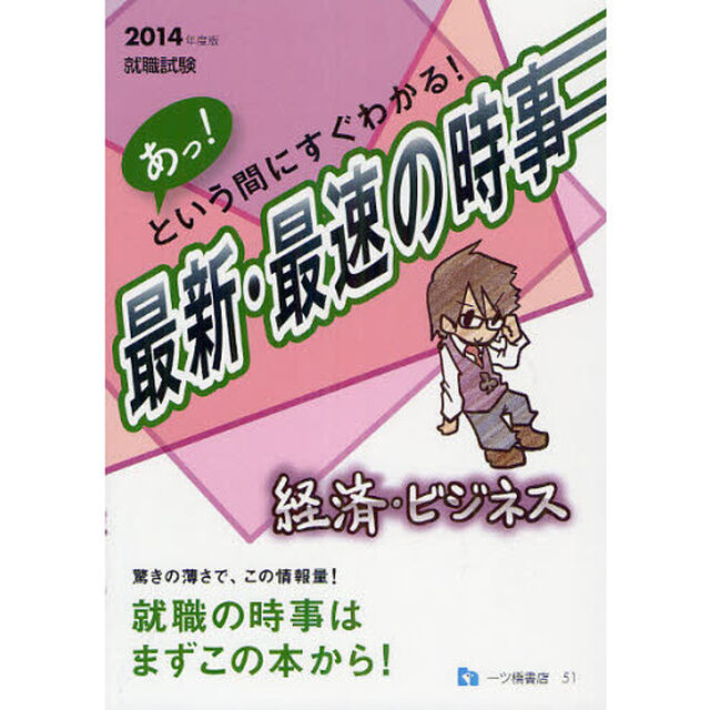 就職試験 あっ!という間にすぐわかる!最新・最速の時事 経済・ビジネス〈2014年度版〉 (就職試験シリーズ 51)