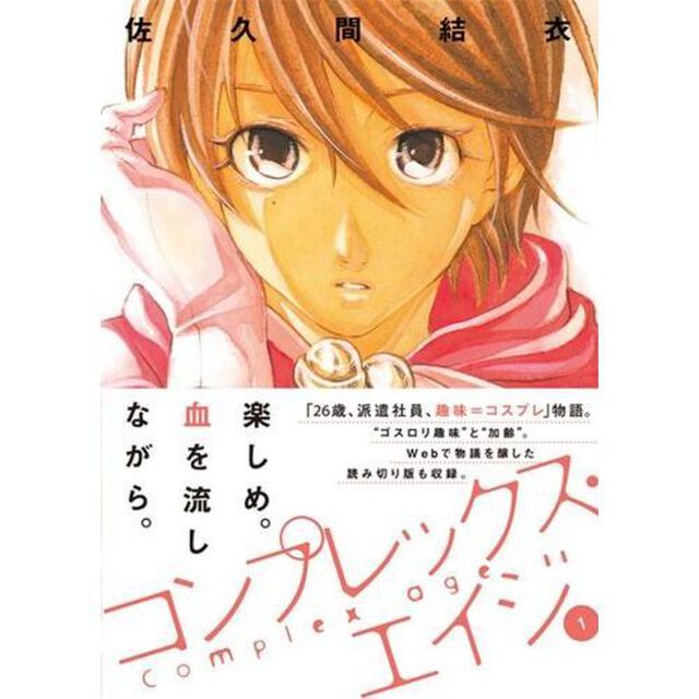 コンプレックス・エイジ　１〜６巻セット