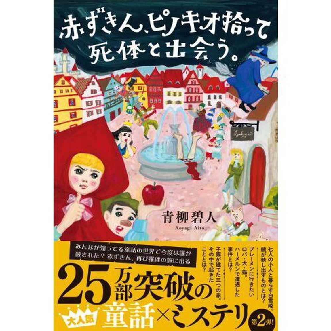赤ずきん、ピノキオ拾って死体と出会う。