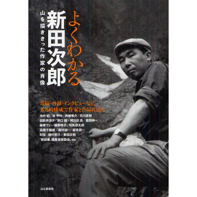 よくわかる新田次郎　山を描ききった作家の肖像