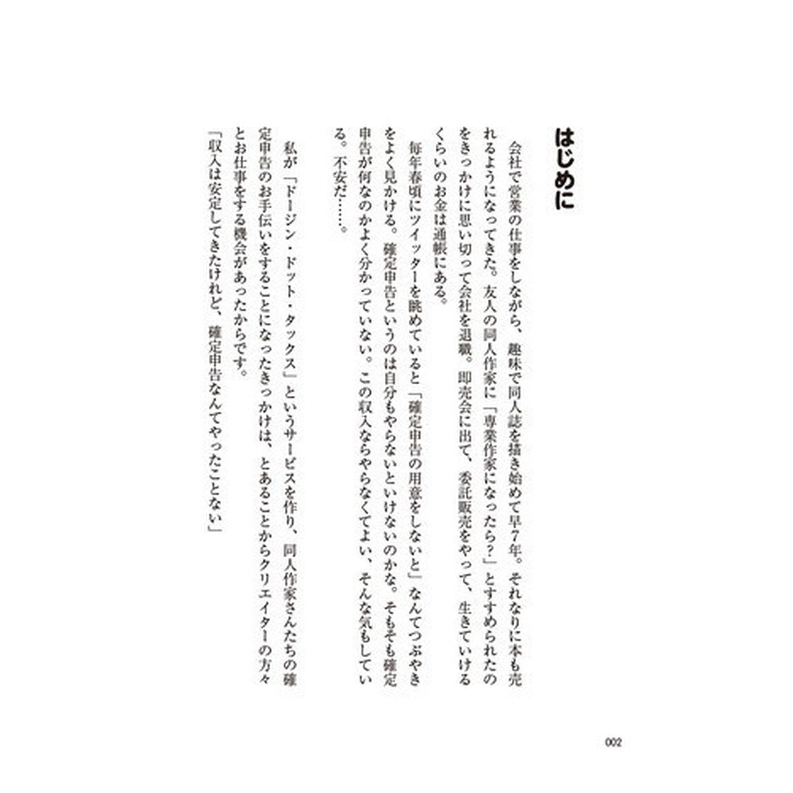 同人作家のための確定申告ガイドブック　２０１８