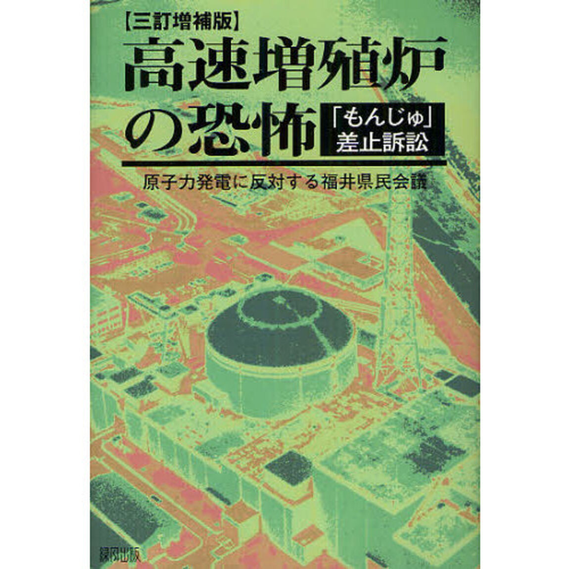 高速増殖炉の恐怖　「もんじゅ」差止訴訟「３訂増補版」