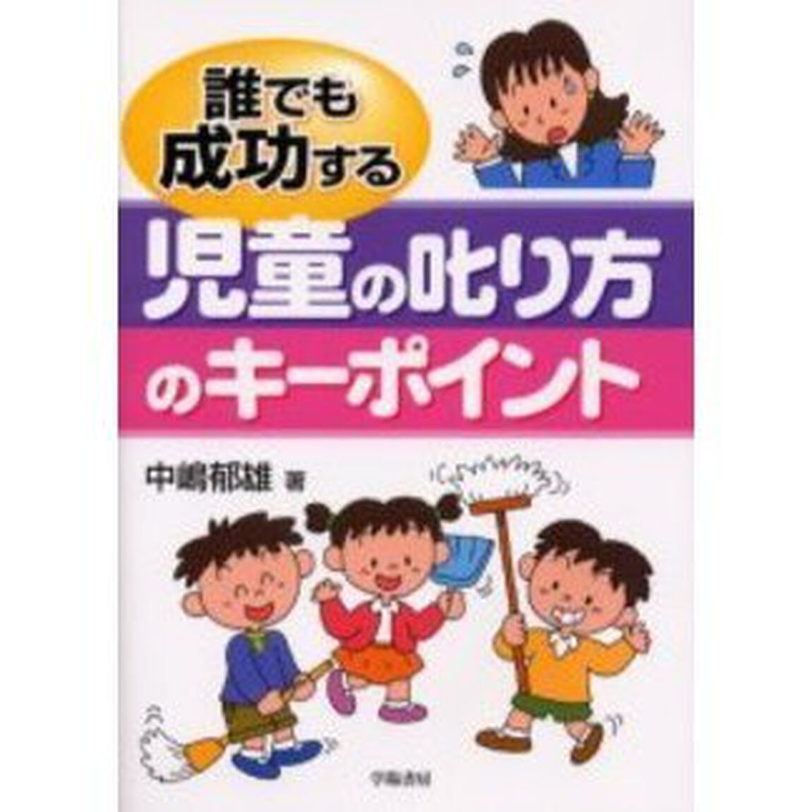 誰でも成功する児童の叱り方のキーポイント