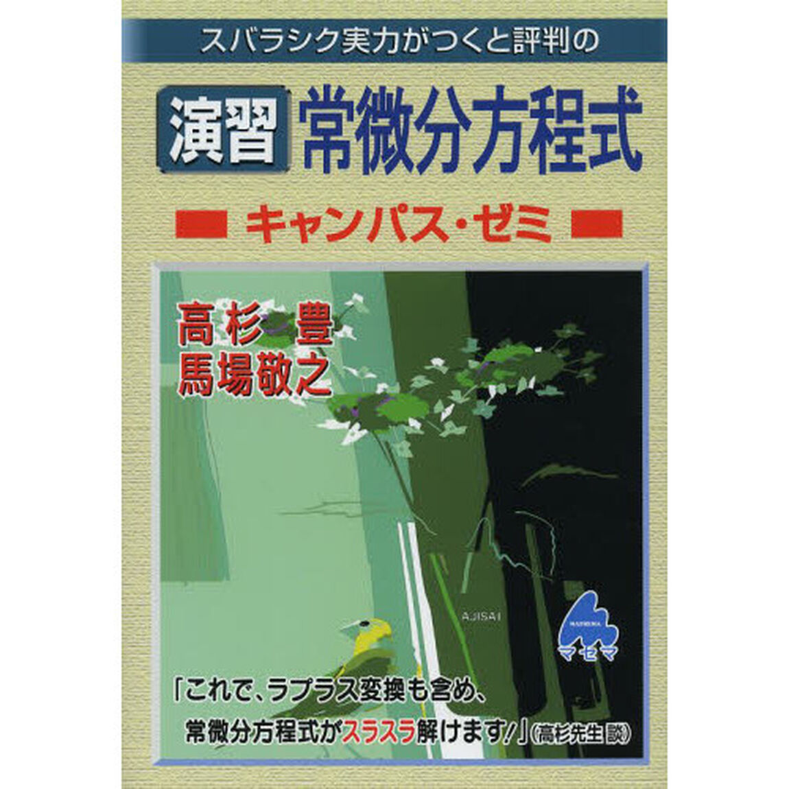 スバラシク実力がつくと評判の演習常微分方程式キャンパス・ゼミ