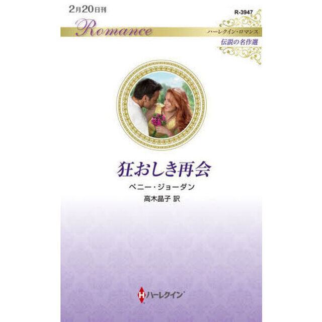 狂おしき再会